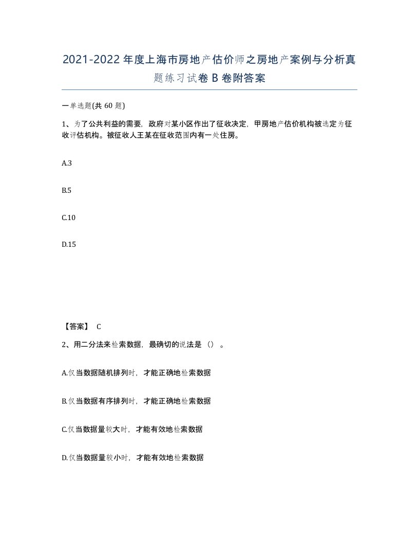 2021-2022年度上海市房地产估价师之房地产案例与分析真题练习试卷B卷附答案