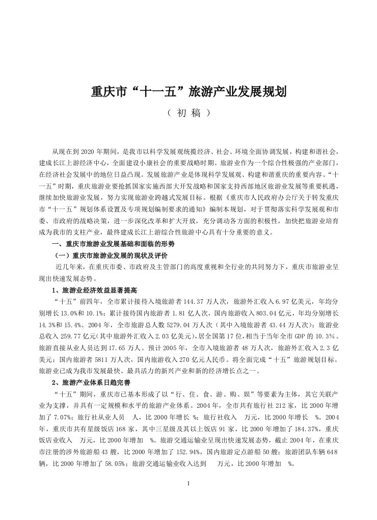 重庆市十一五发展规划