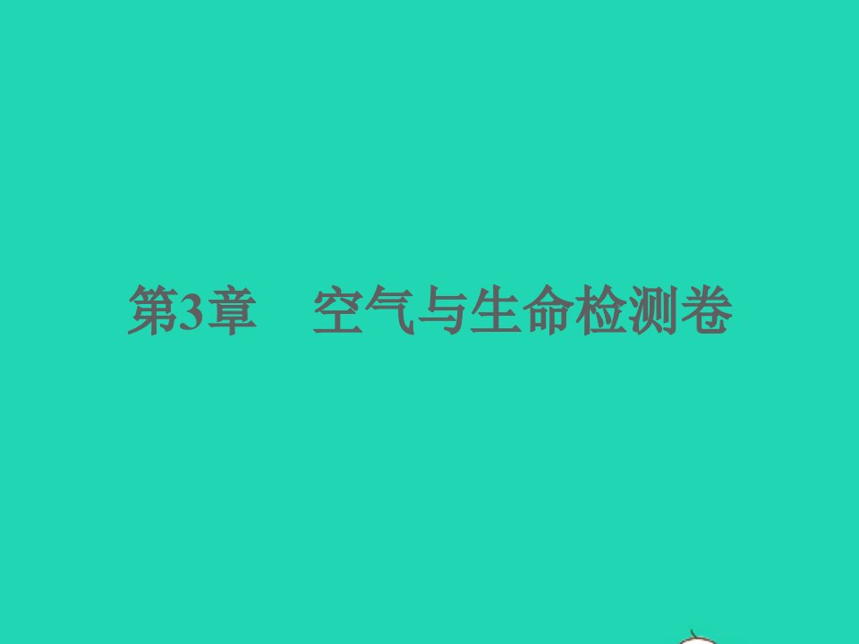 2022八年级科学下册第3章空气与生命检测卷作业课件新版浙教版