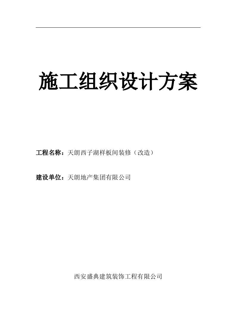 天朗西子湖样板间装修拆除工程施工组织设方案计