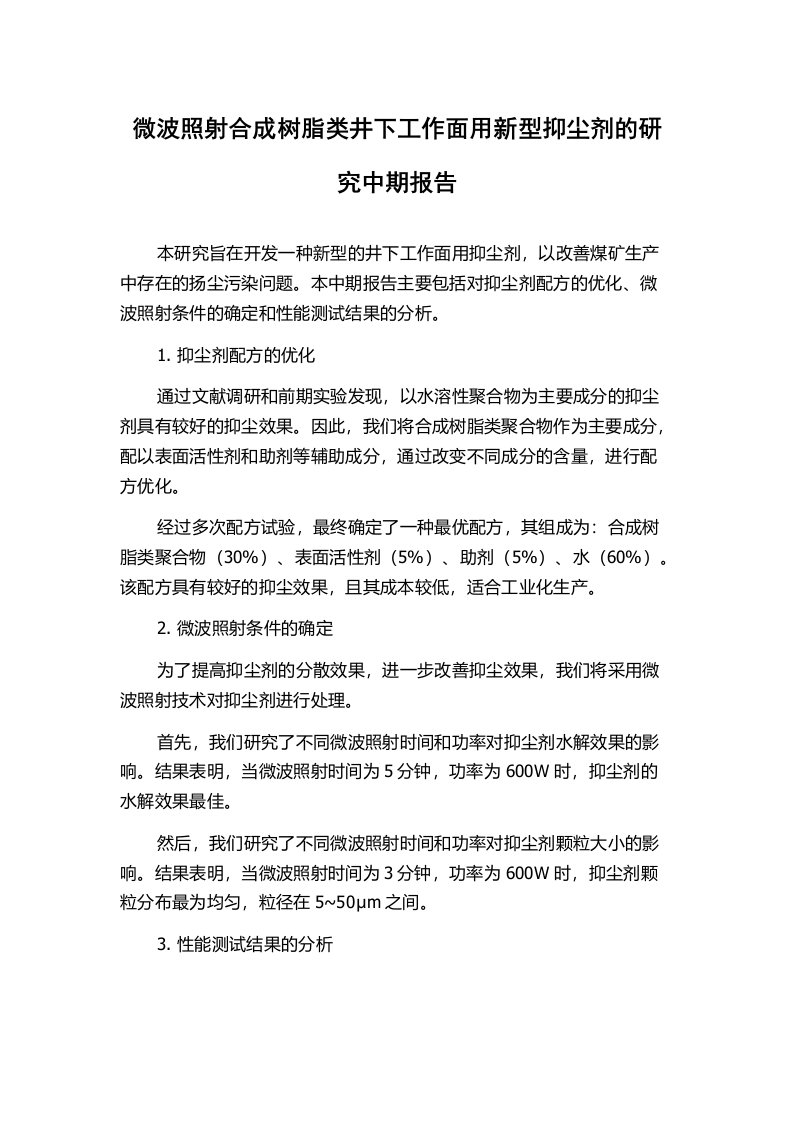 微波照射合成树脂类井下工作面用新型抑尘剂的研究中期报告