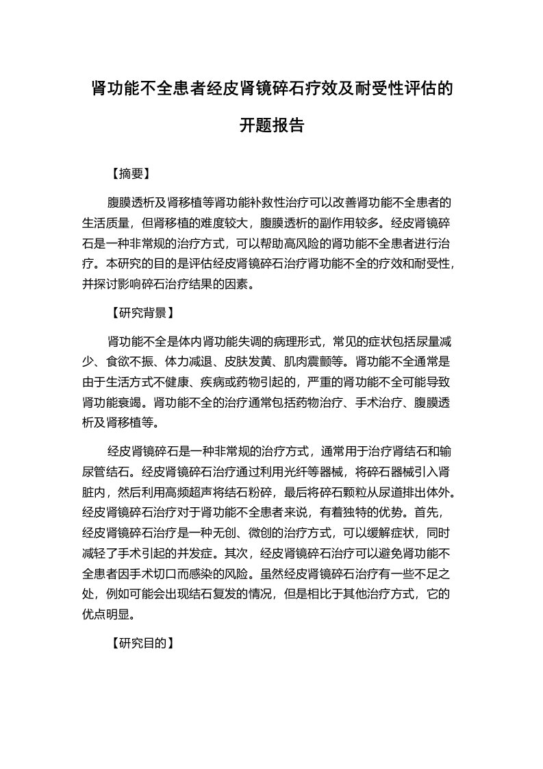 肾功能不全患者经皮肾镜碎石疗效及耐受性评估的开题报告