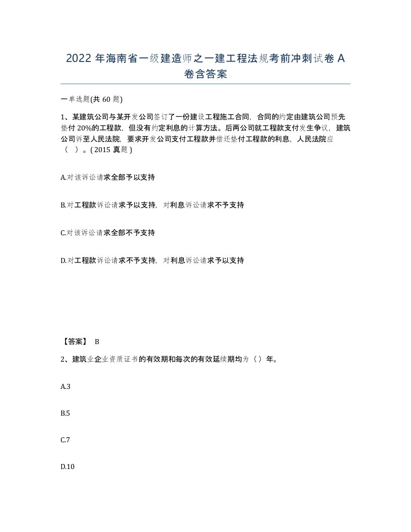 2022年海南省一级建造师之一建工程法规考前冲刺试卷A卷含答案