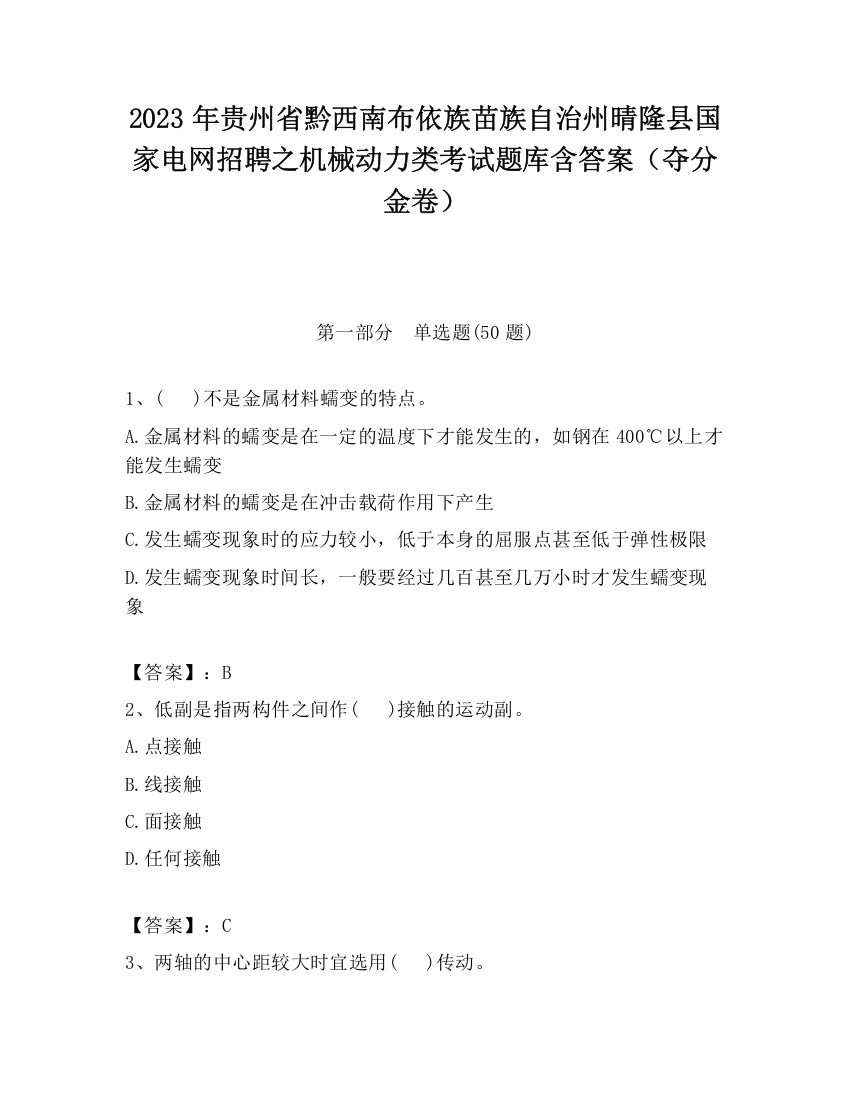 2023年贵州省黔西南布依族苗族自治州晴隆县国家电网招聘之机械动力类考试题库含答案（夺分金卷）