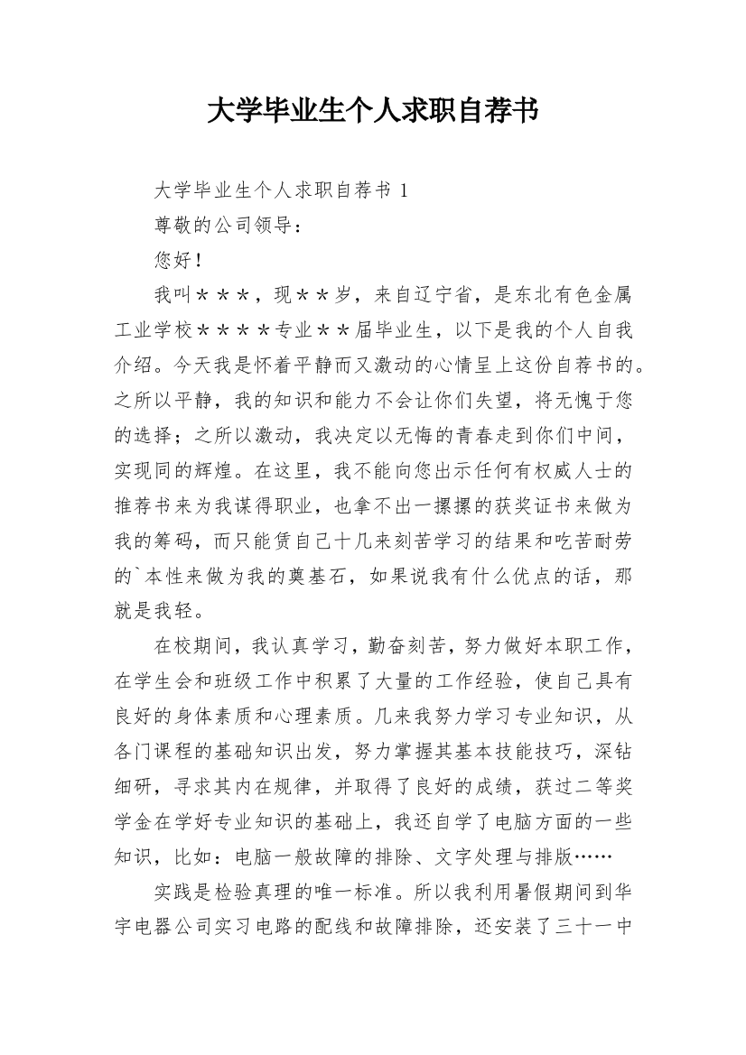 大学毕业生个人求职自荐书