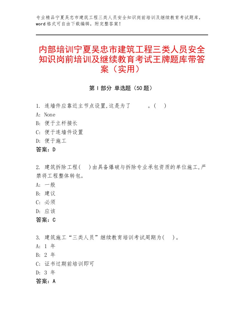 内部培训宁夏吴忠市建筑工程三类人员安全知识岗前培训及继续教育考试王牌题库带答案（实用）