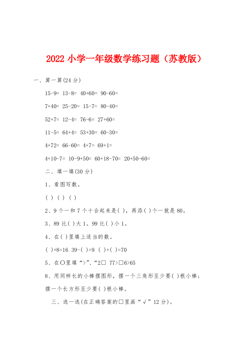 2022年小学一年级数学练习题苏教版