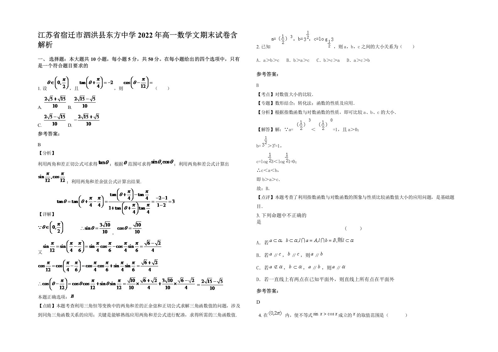 江苏省宿迁市泗洪县东方中学2022年高一数学文期末试卷含解析