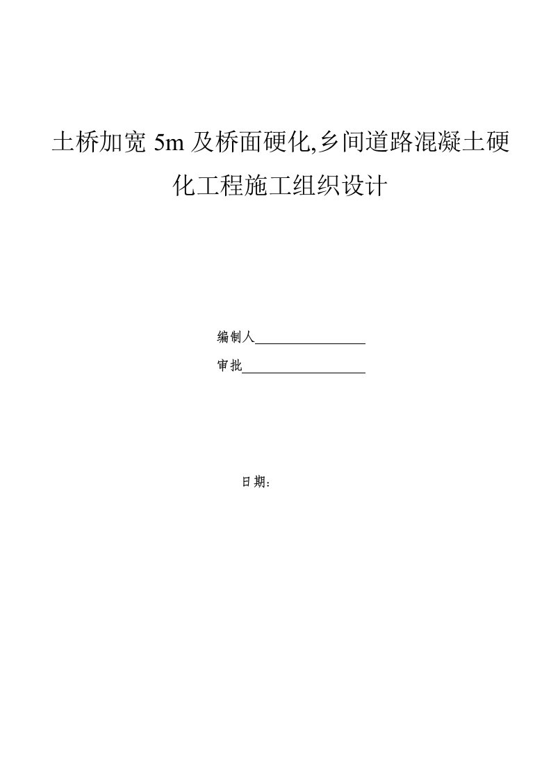 土桥加宽5m及桥面硬化,乡间道路混凝土硬化工程施工组织设计