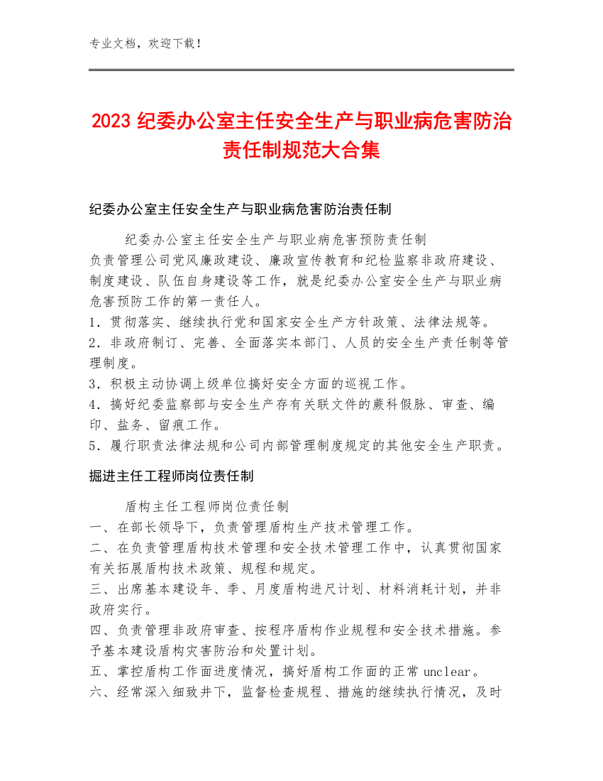 2023纪委办公室主任安全生产与职业病危害防治责任制规范大合集