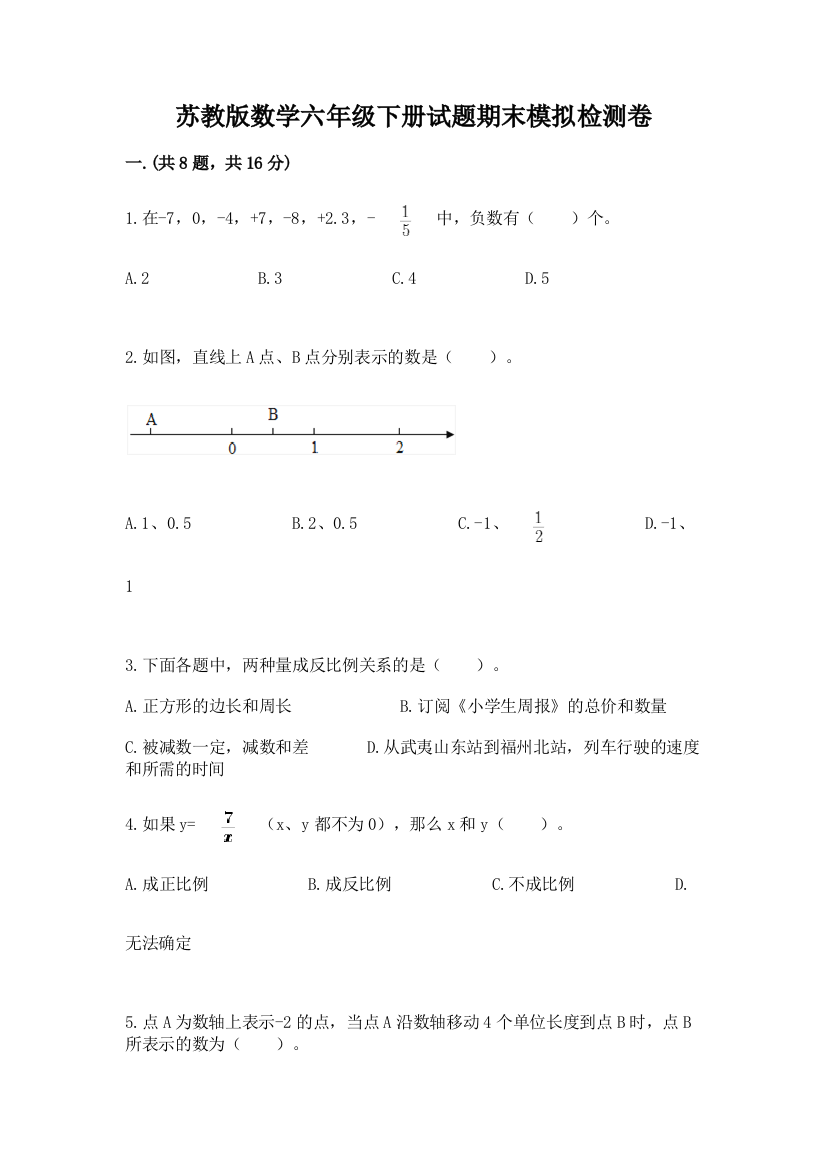 苏教版数学六年级下册试题期末模拟检测卷1套