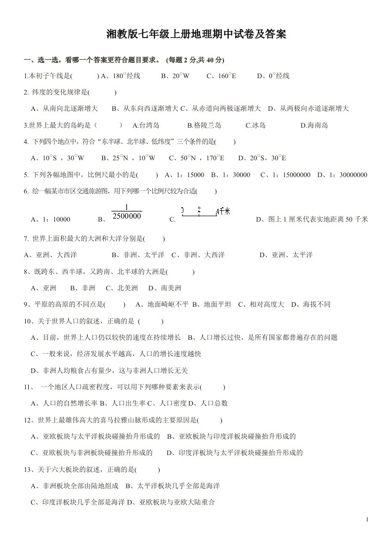 湖南湘教版七年级上册地理期中试卷附答案