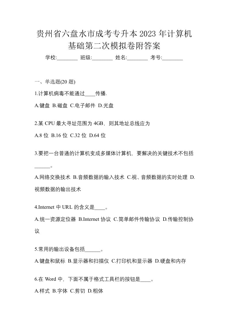 贵州省六盘水市成考专升本2023年计算机基础第二次模拟卷附答案