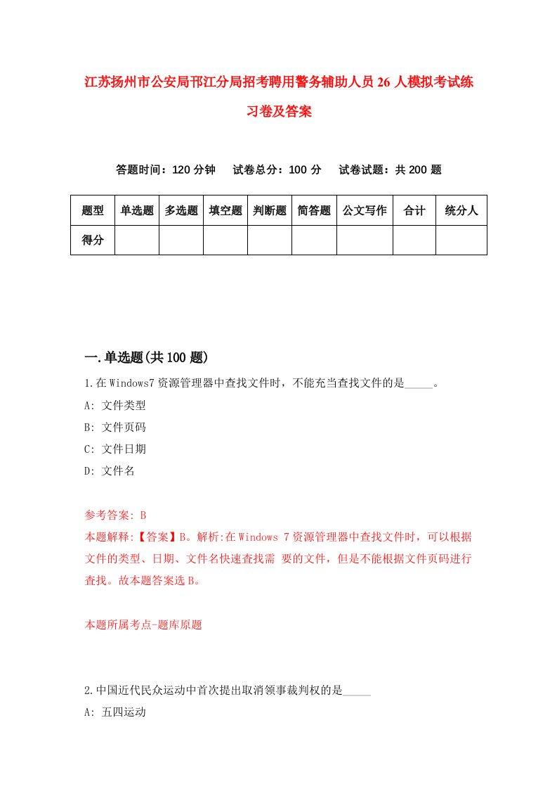 江苏扬州市公安局邗江分局招考聘用警务辅助人员26人模拟考试练习卷及答案第5版