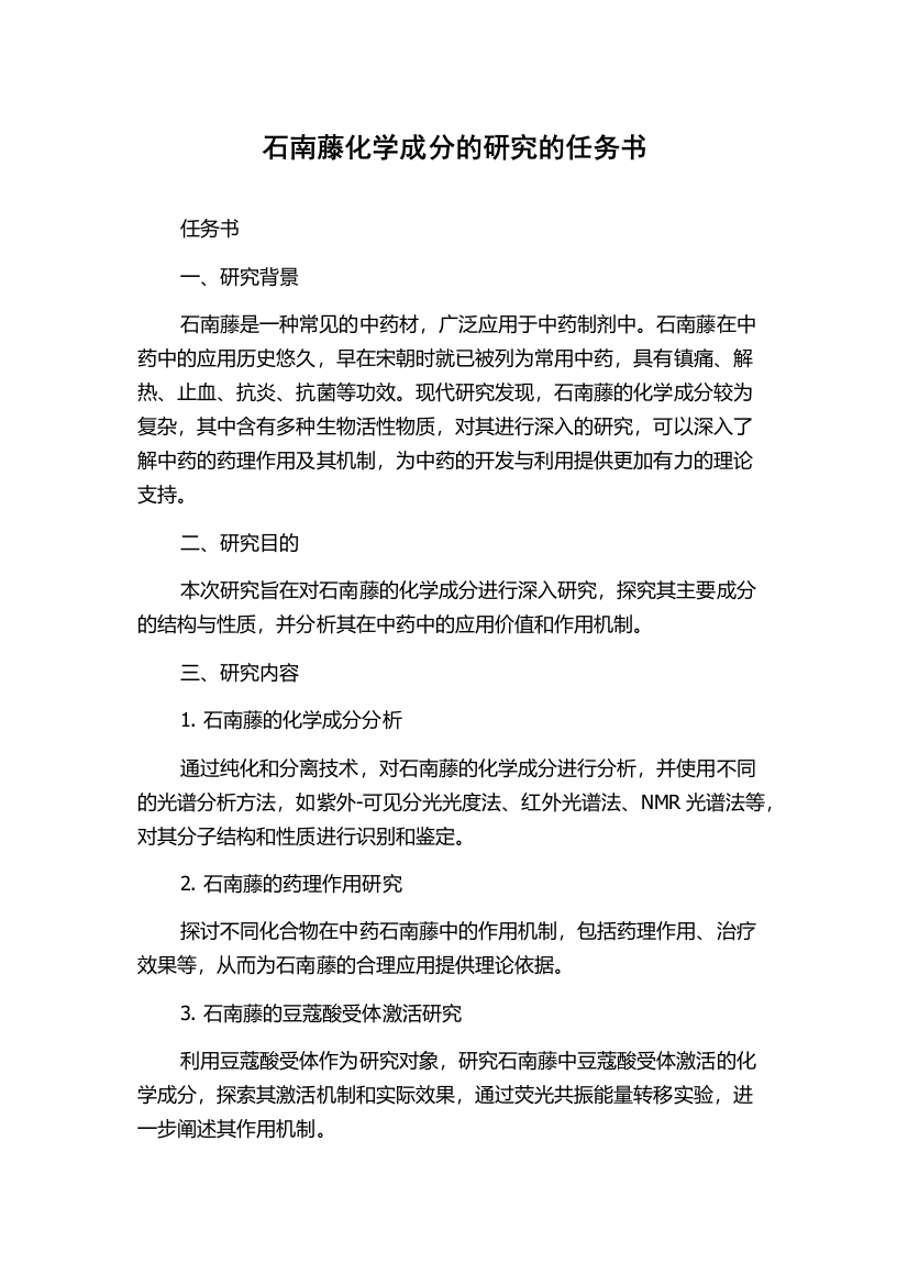 石南藤化学成分的研究的任务书