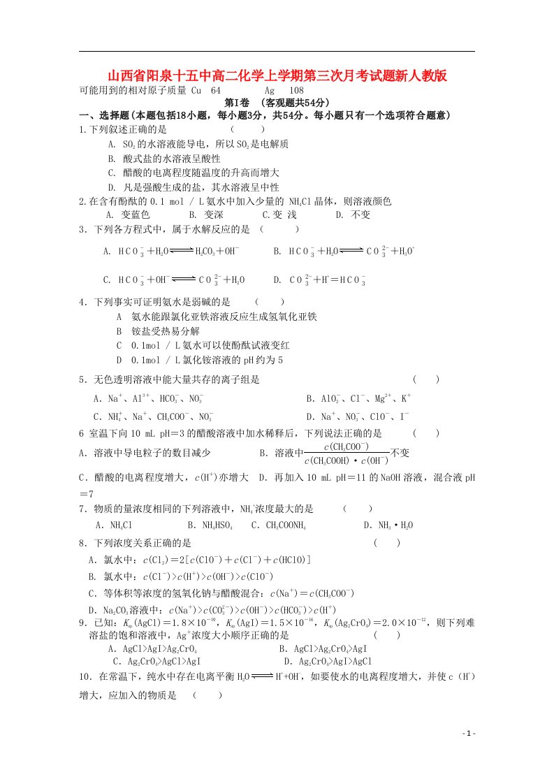 山西省阳泉十五中高二化学上学期第三次月考试题新人教版