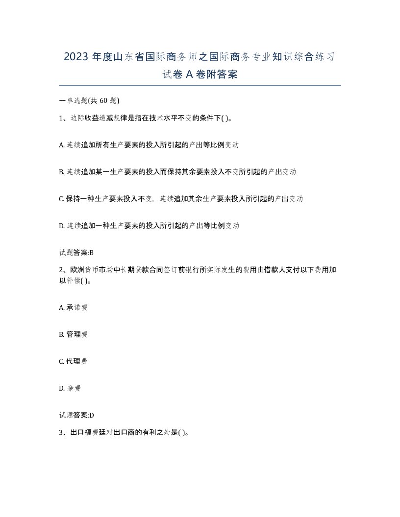 2023年度山东省国际商务师之国际商务专业知识综合练习试卷A卷附答案