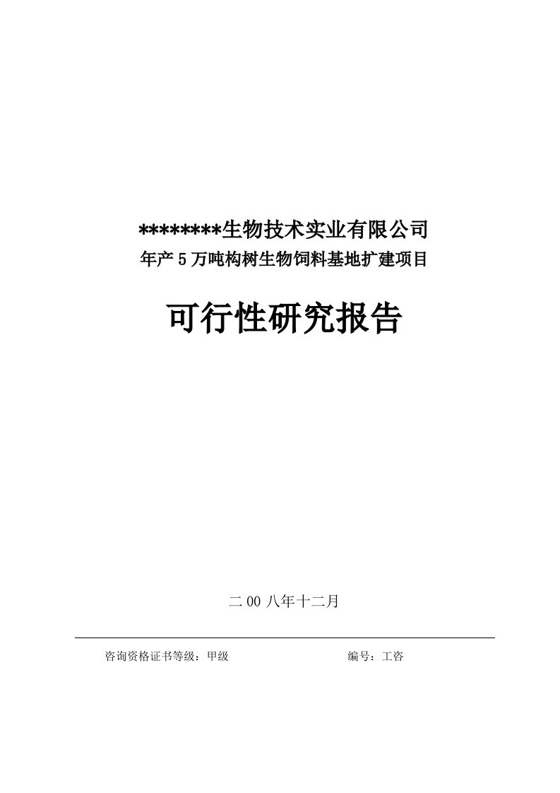 【经管类】年产5万吨构树生物饲料基地扩建项目可行性研究报告