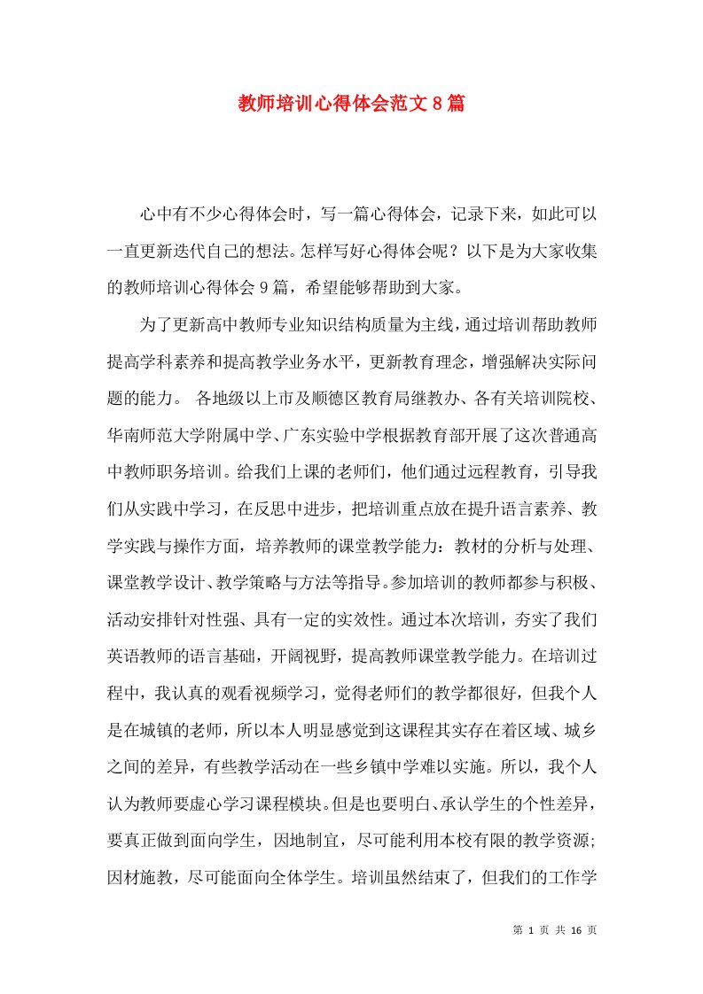 教师培训心得体会范文8篇