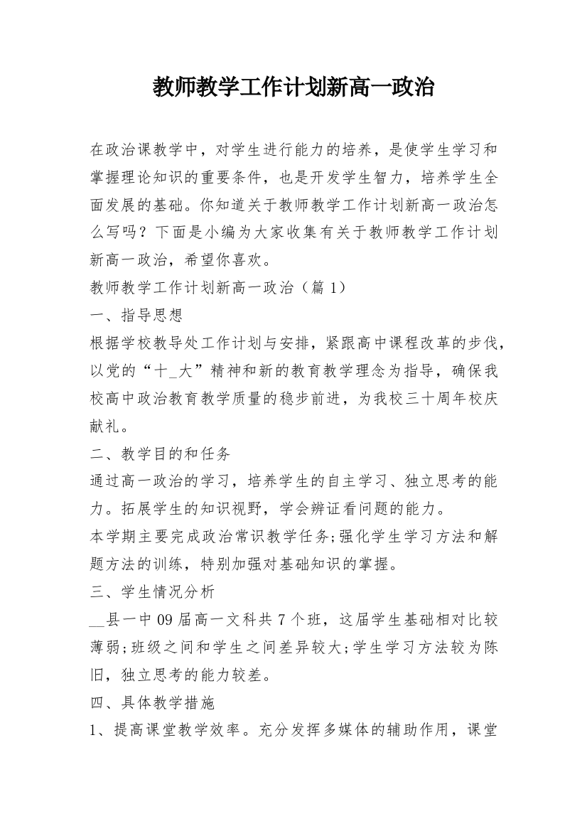 教师教学工作计划新高一政治