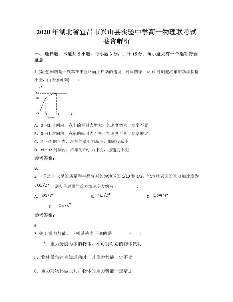 2020年湖北省宜昌市兴山县实验中学高一物理联考试卷含解析