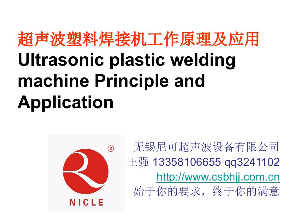 超声波塑料焊接机工作原理及应用范围