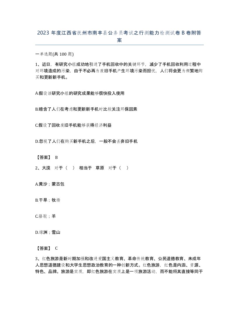 2023年度江西省抚州市南丰县公务员考试之行测能力检测试卷B卷附答案