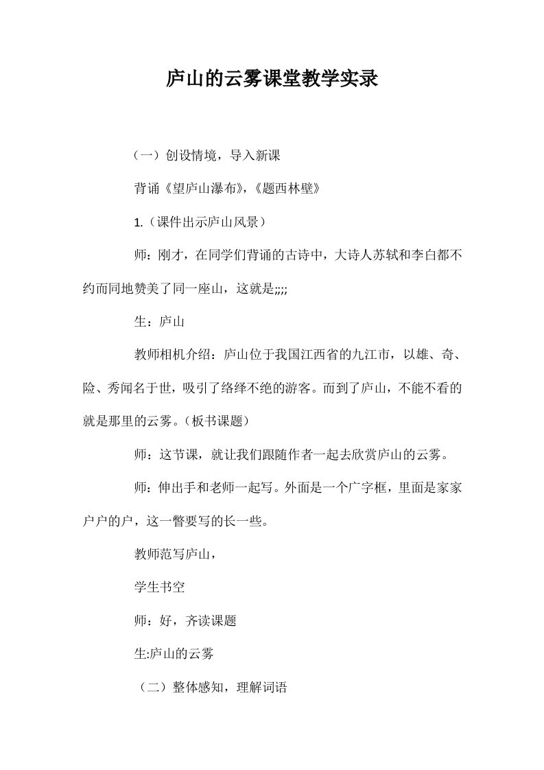 庐山的云雾课堂教学实录