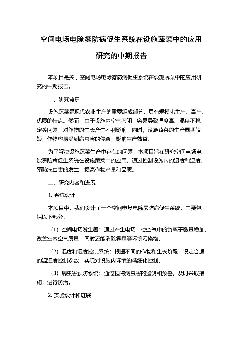 空间电场电除雾防病促生系统在设施蔬菜中的应用研究的中期报告