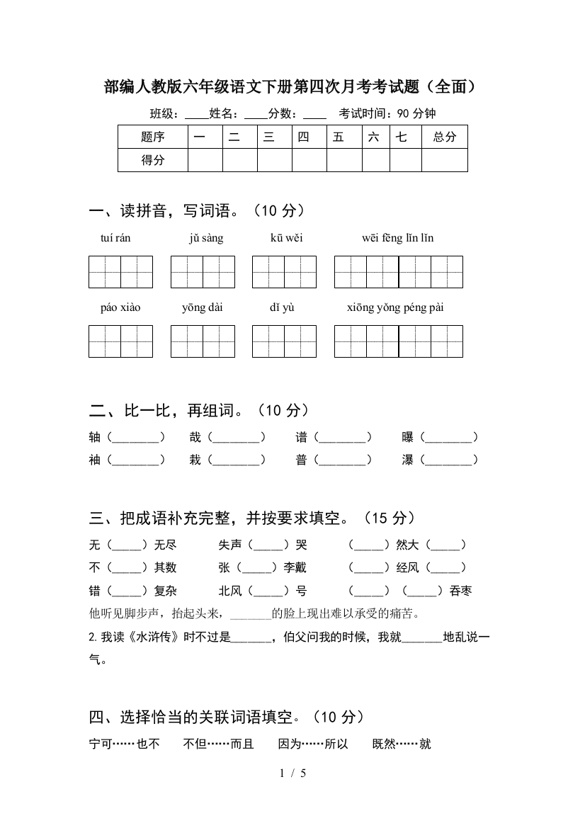 部编人教版六年级语文下册第四次月考考试题(全面)