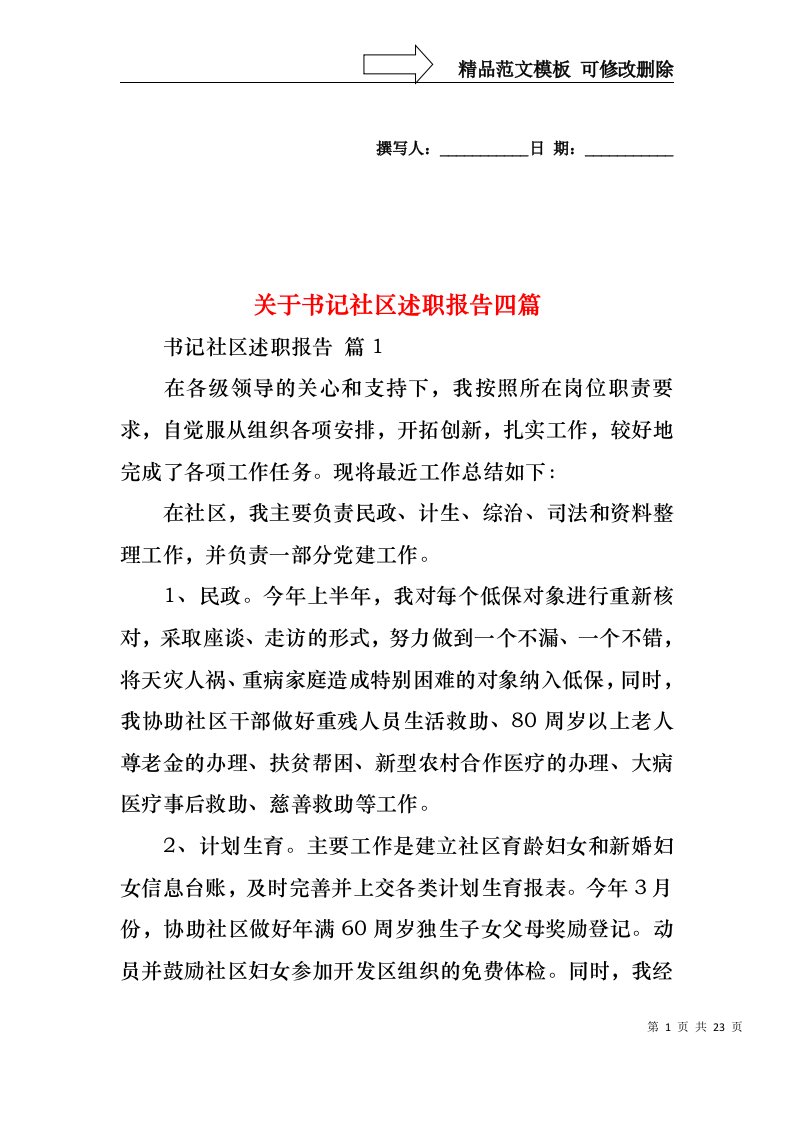 关于书记社区述职报告四篇