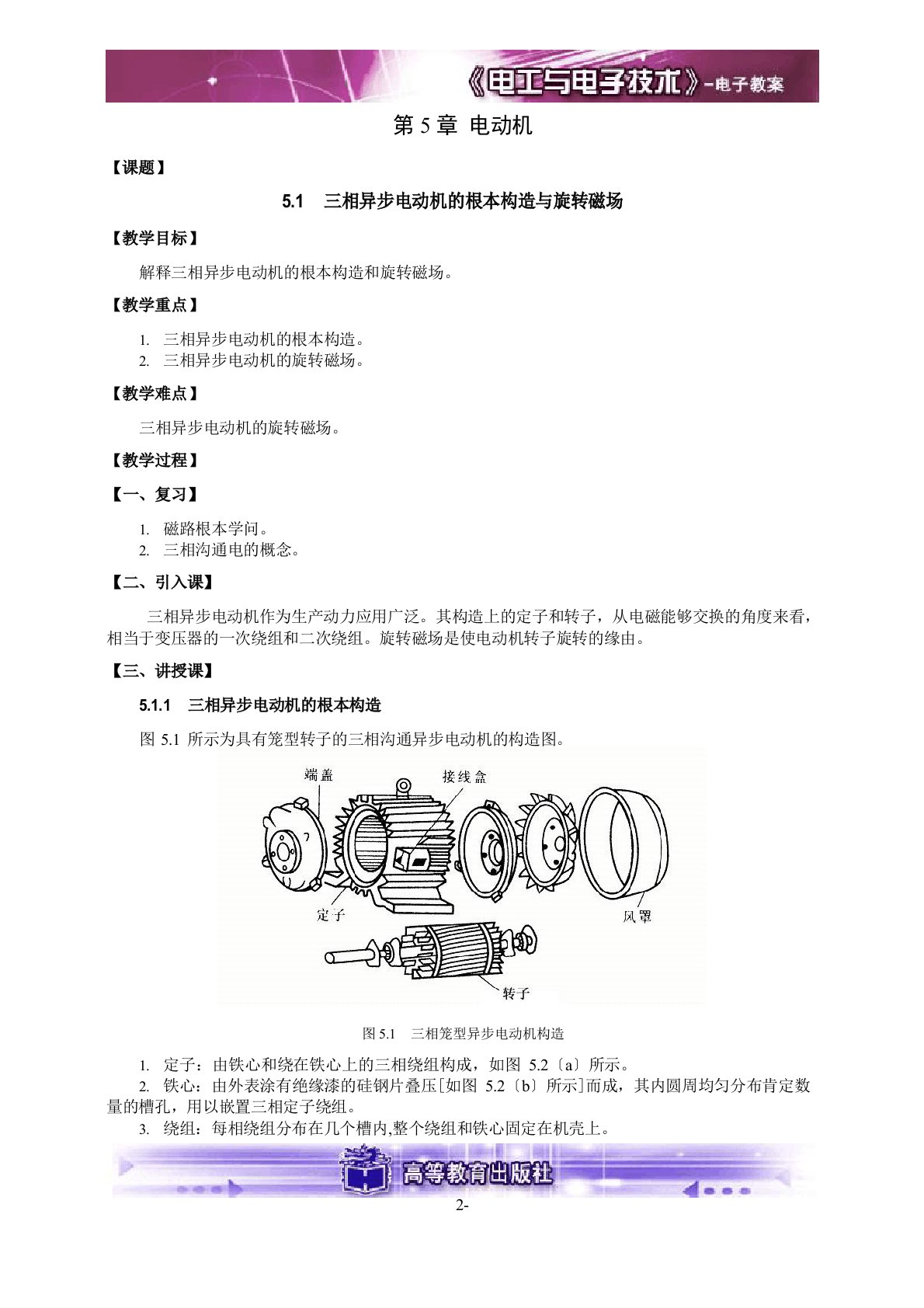 电工与电子技术教案程周高教第二版D