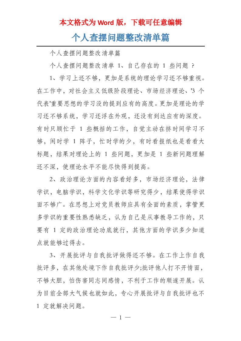 个人查摆问题整改清单篇