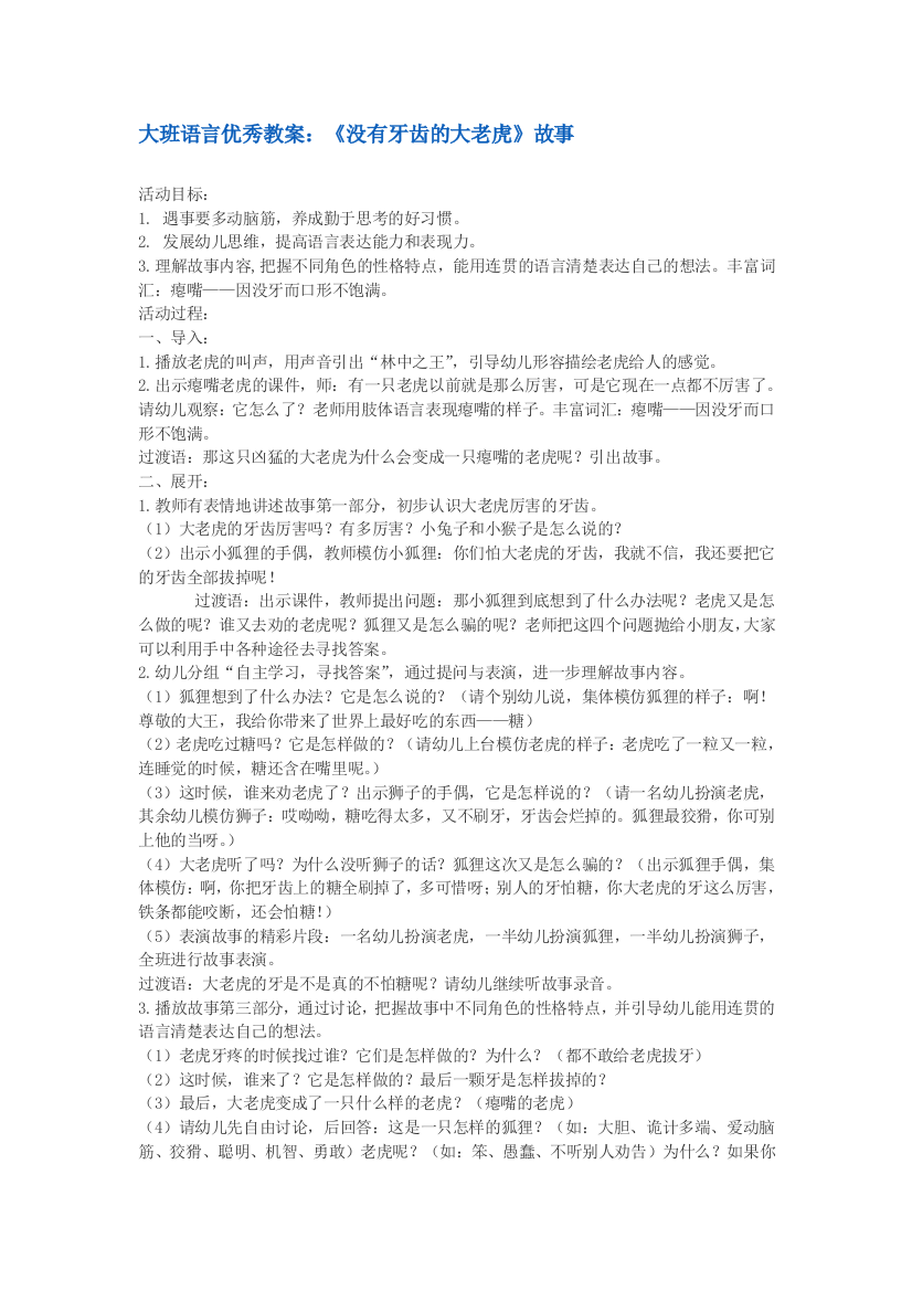 大班语言教案：《没有牙齿的大老虎》故事