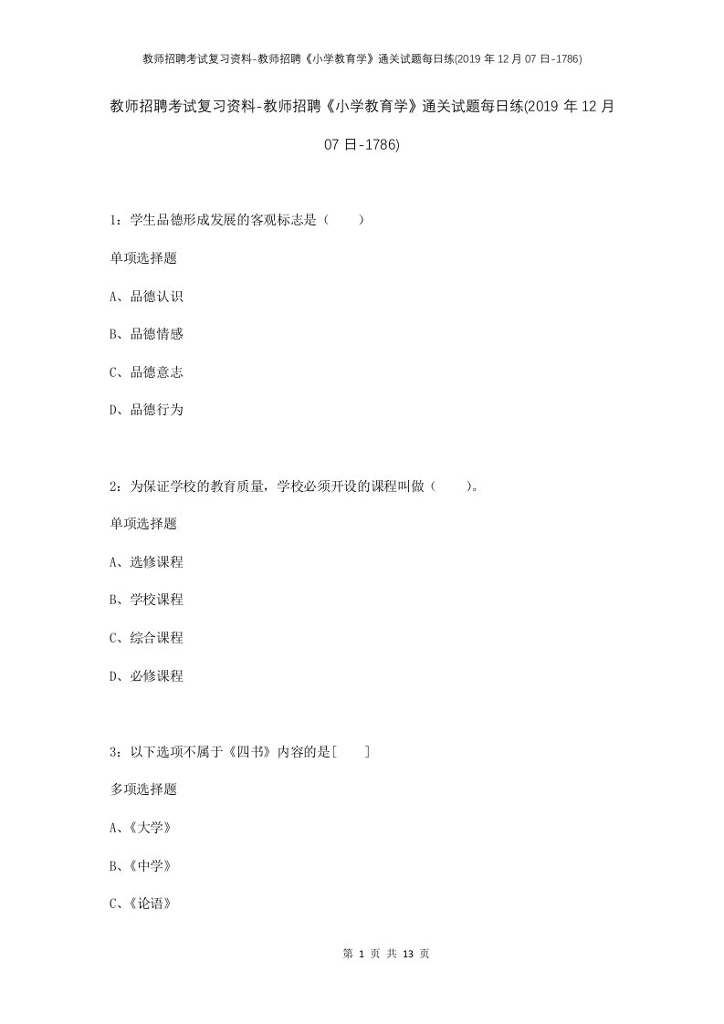 教师招聘考试复习资料-教师招聘小学教育学通关试题每日练2019年12月07日-1786