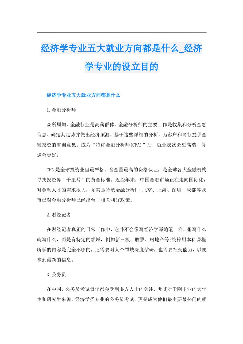 经济学专业五大就业方向都是什么_经济学专业的设立目的