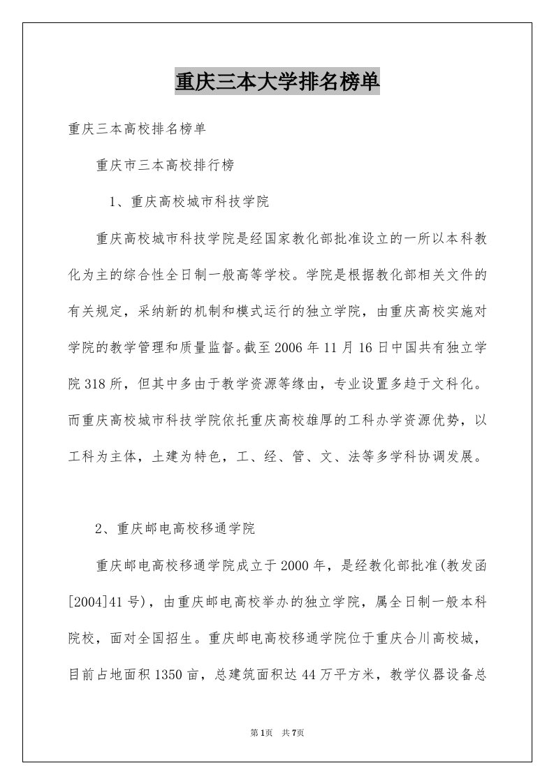 重庆三本大学排名榜单