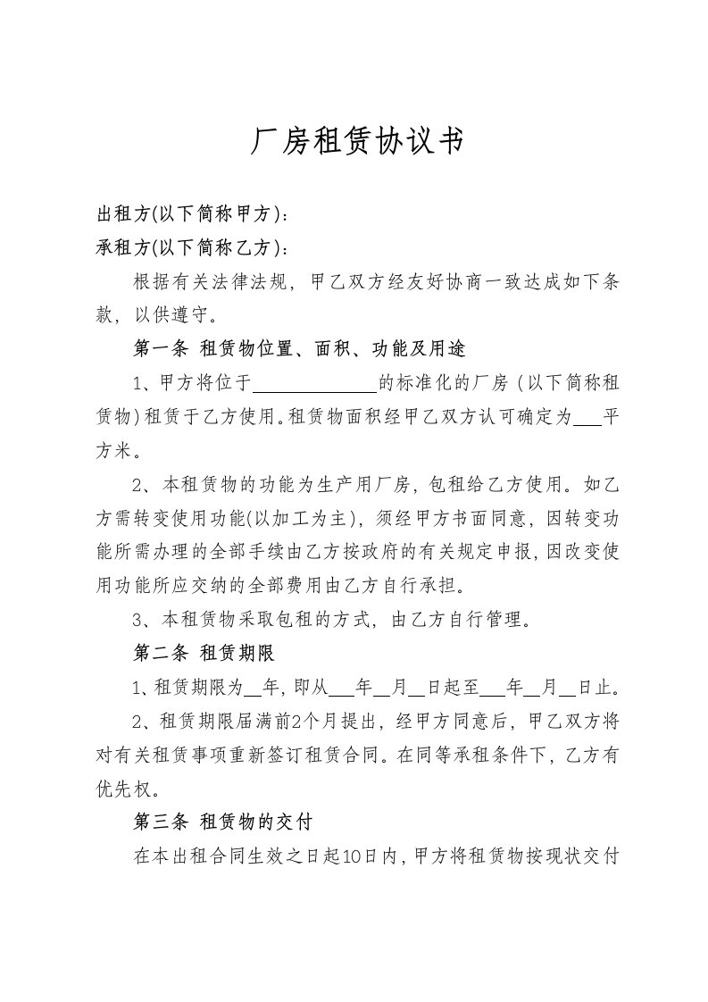 精品文档-厂房租赁协议书范本