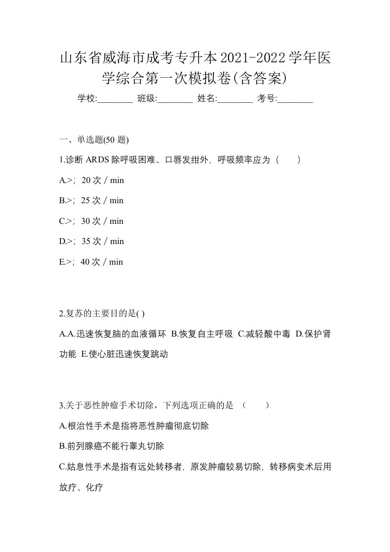 山东省威海市成考专升本2021-2022学年医学综合第一次模拟卷含答案