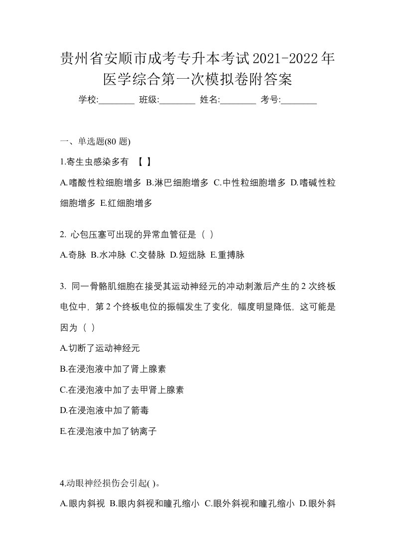 贵州省安顺市成考专升本考试2021-2022年医学综合第一次模拟卷附答案