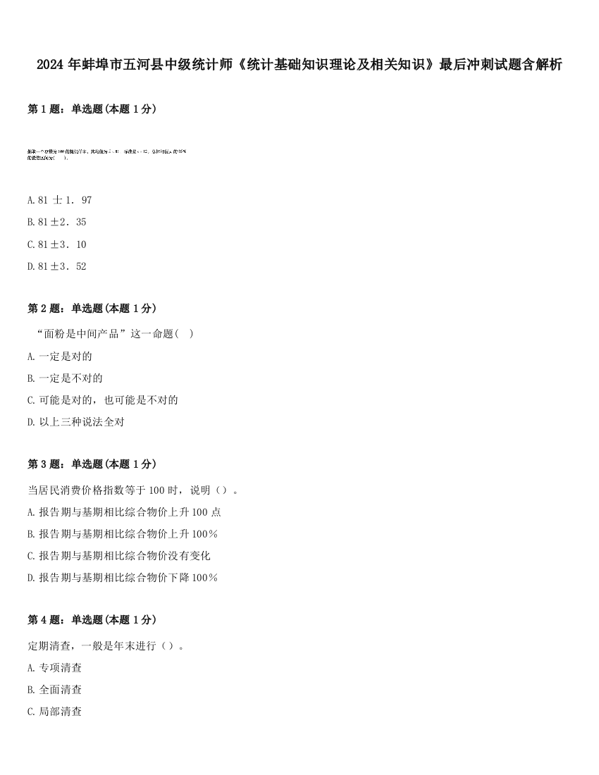 2024年蚌埠市五河县中级统计师《统计基础知识理论及相关知识》最后冲刺试题含解析