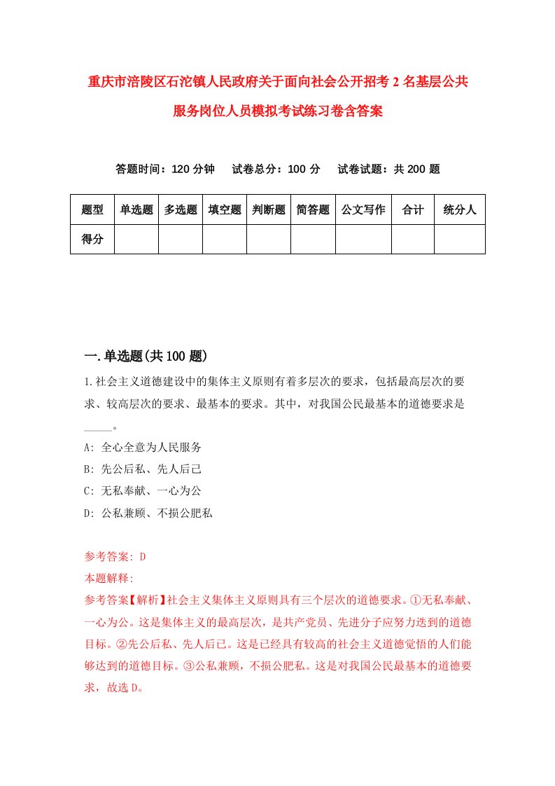 重庆市涪陵区石沱镇人民政府关于面向社会公开招考2名基层公共服务岗位人员模拟考试练习卷含答案9