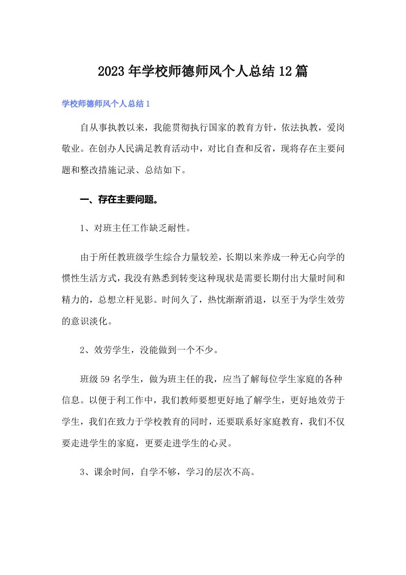 2023年学校师德师风个人总结12篇