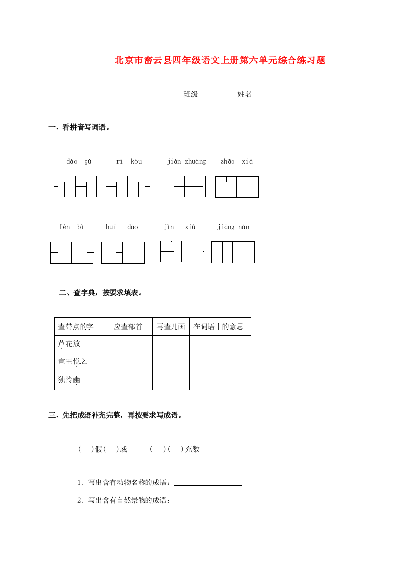 北京市密云县四年级语文上册第六单元综合练习题（无答案）