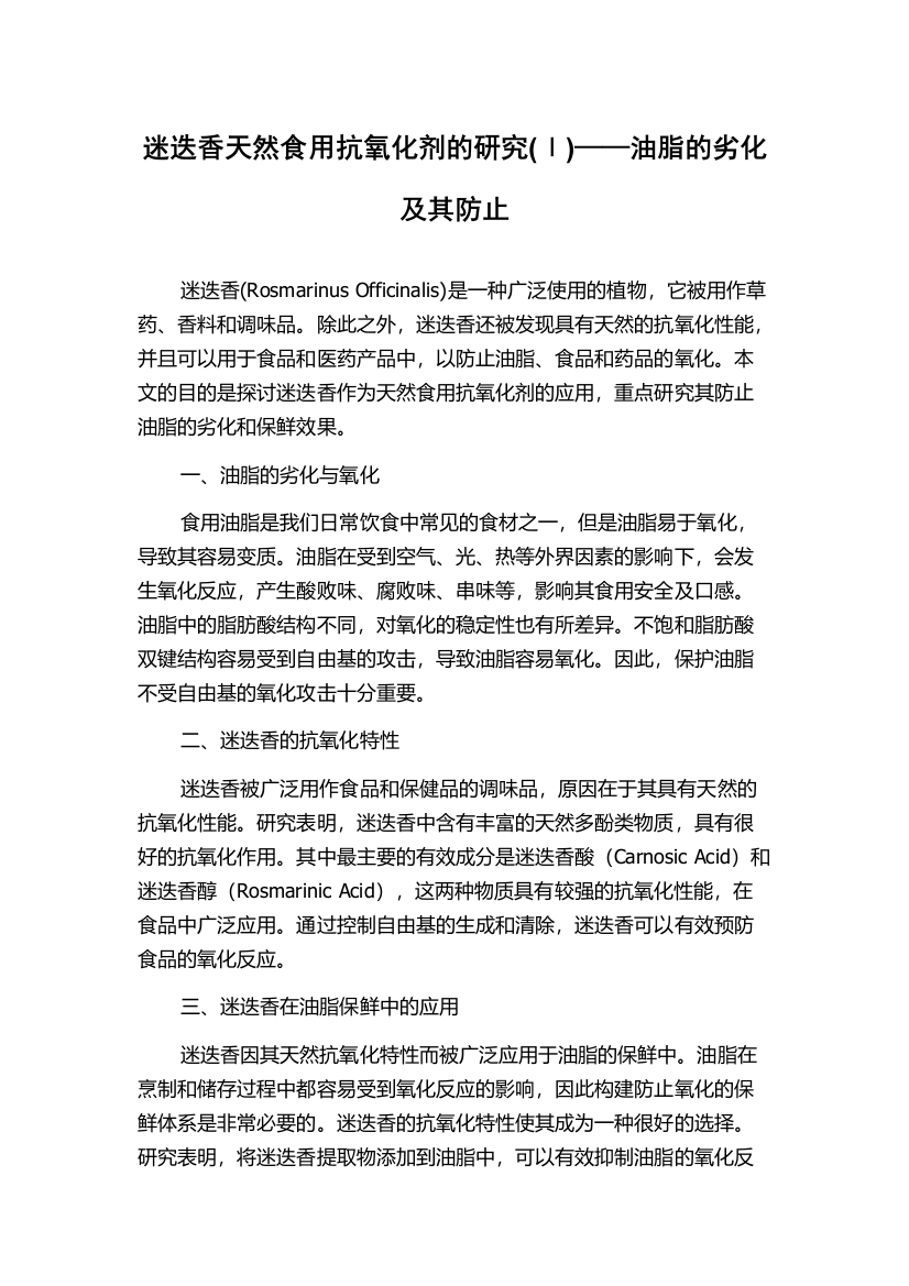 迷迭香天然食用抗氧化剂的研究(Ⅰ)——油脂的劣化及其防止