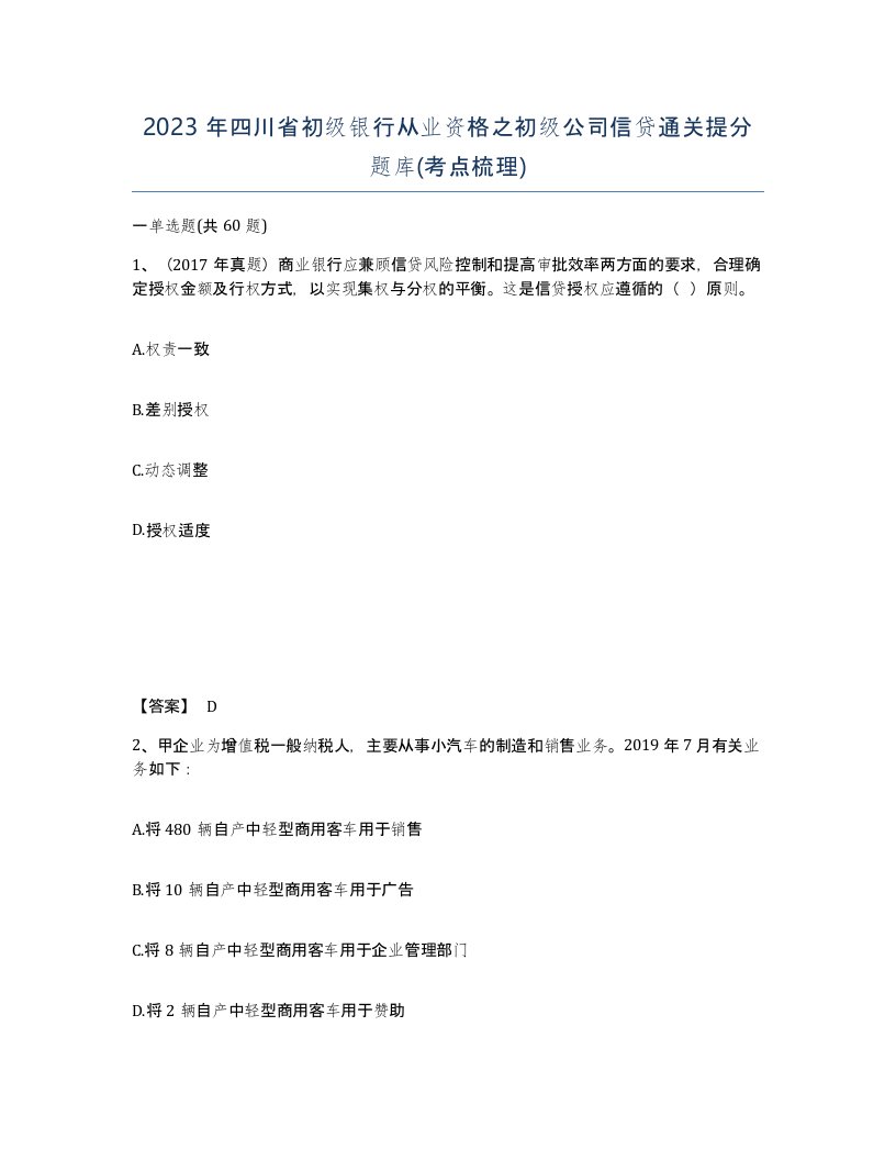 2023年四川省初级银行从业资格之初级公司信贷通关提分题库考点梳理