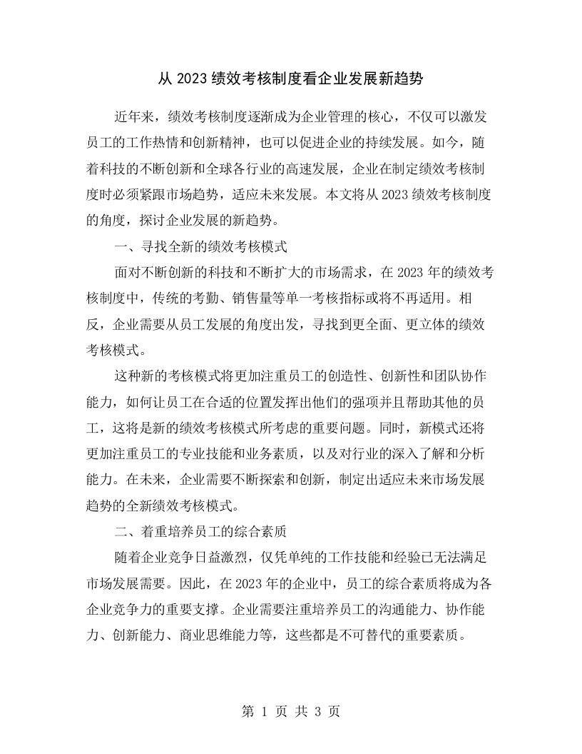 从2023绩效考核制度看企业发展新趋势