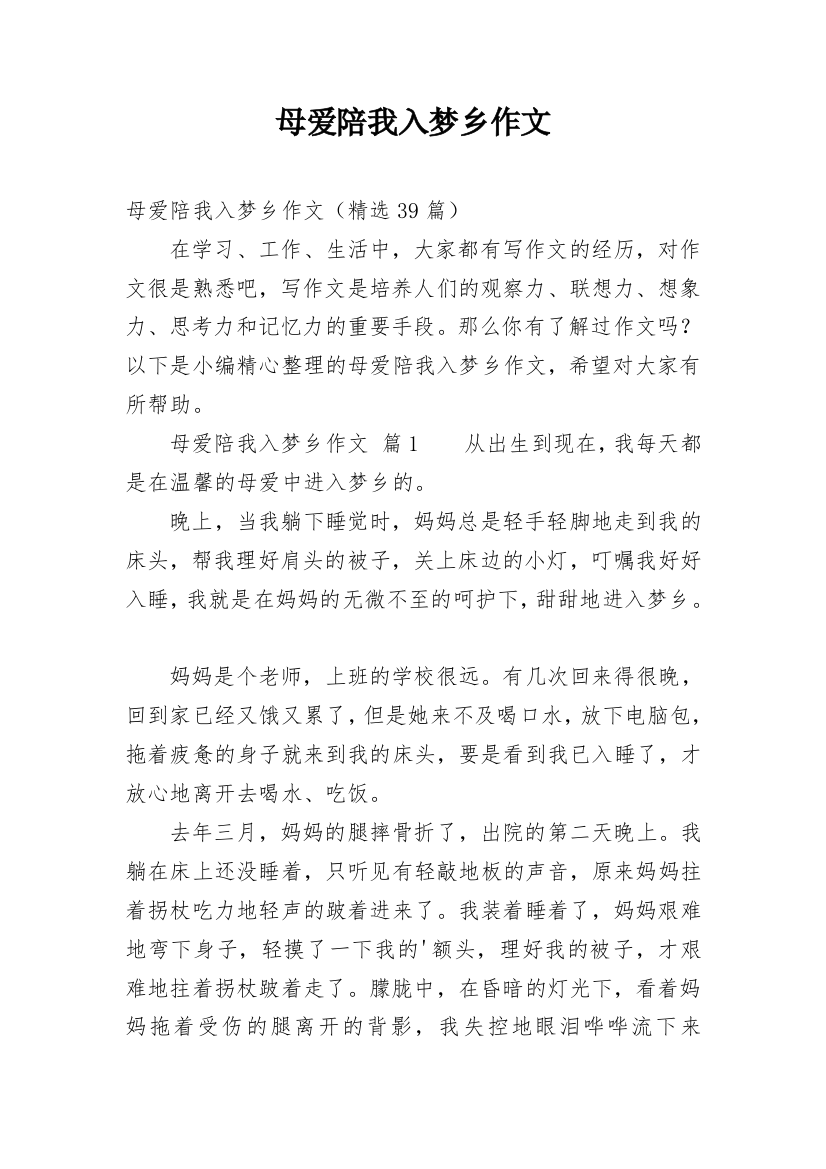 母爱陪我入梦乡作文