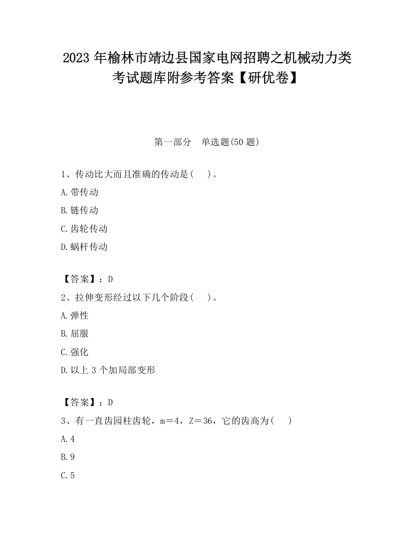 2023年榆林市靖边县国家电网招聘之机械动力类考试题库附参考答案【研优卷】