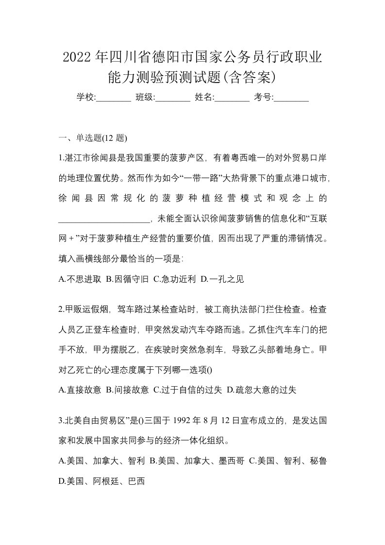 2022年四川省德阳市国家公务员行政职业能力测验预测试题含答案